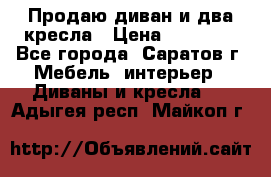 Продаю диван и два кресла › Цена ­ 20 000 - Все города, Саратов г. Мебель, интерьер » Диваны и кресла   . Адыгея респ.,Майкоп г.
